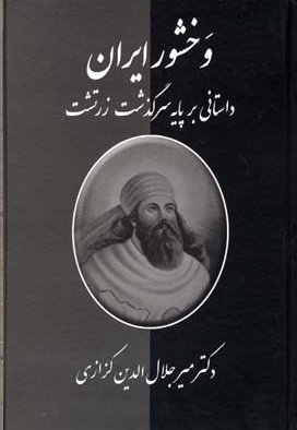 وخشور ایران